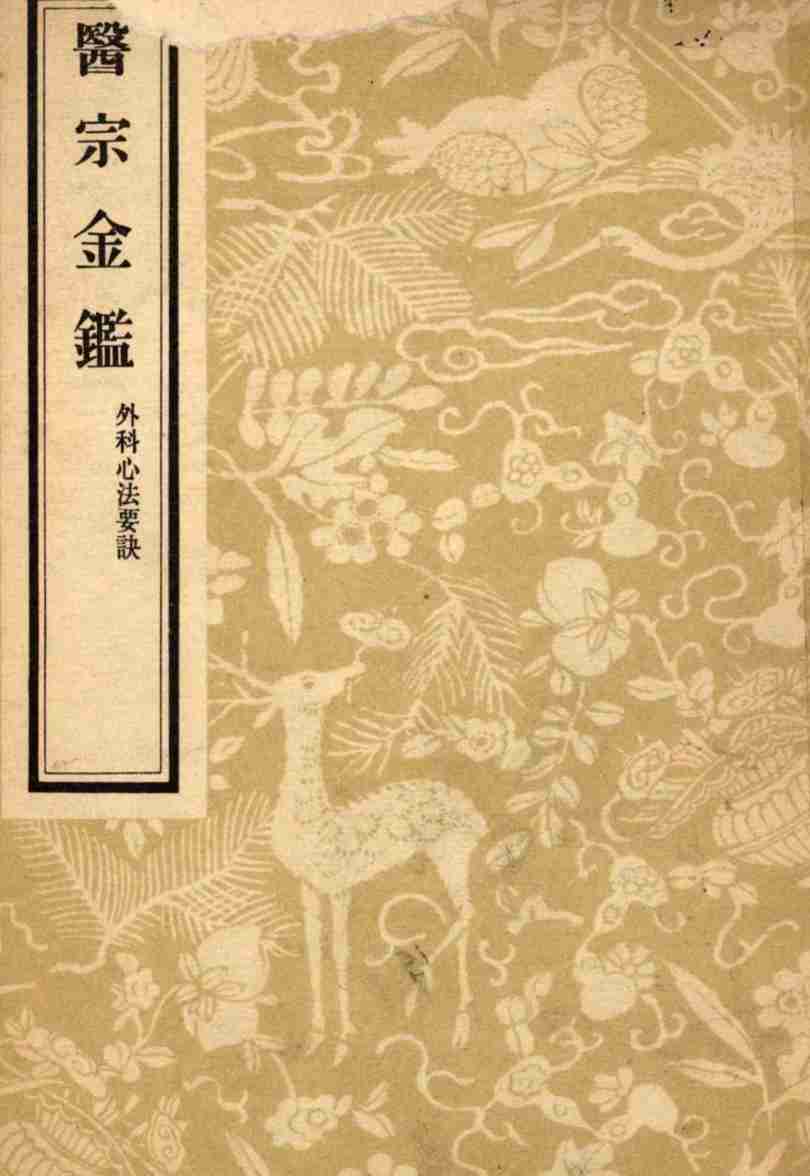 医宗金鉴  外科心法要诀